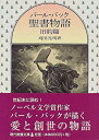 【中古】 パール・バック聖書物語 旧約篇 (現代教養文庫)