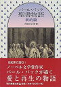 【中古】 パール・バック聖書物語 (新約篇) (現代教養文庫 (1632))