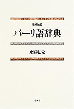 【未使用】【中古】 パーリ語辞典