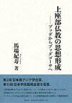 【未使用】【中古】 上座部仏教の思想形成 ブッダからブッダゴーサへ