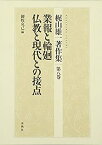 【中古】 梶山雄一著作集 第8巻 業報と輪廻 仏教と現代との接点