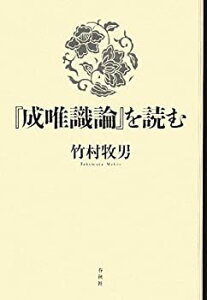 【未使用】【中古】 「成唯識論」を読む (新・興福寺仏教文化講座)