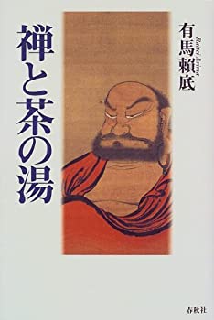 【中古-非常に良い】 禅と茶の湯