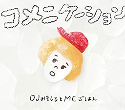 【未使用】【中古】 コメニケーション (初回生産限定盤)