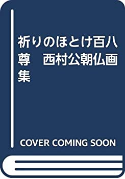 【未使用】【中古】 祈りのほとけ百八尊 西村公朝仏画集