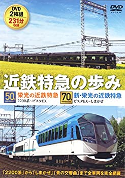 【中古-非常に良い】 近鉄特急の歩み [DVD]