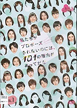 【中古-非常に良い】 私たちがプロポーズされないのには 101の理由があってだな シーズン2 [レンタル落ち] (全4巻セット) [DVDセット]