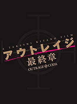 【未使用】【中古】 アウトレイジ 最終章 スペシャルエディション DVD