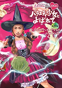 【中古-非常に良い】 ももクロChan 第6弾 バラエティ少女とよばれて 第29集~魔法の国のクッキング少女とよばれての巻~ [DVD]