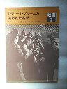 【中古-非常に良い】 映画パンフレット カタリーナ・ブルームの失われた名誉 フォルカー・シュレーンドルフ監督 アンゲラ・ヴィングラー