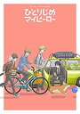 【中古】 ひとりじめマイヒーロー スペシャルイベント「HOME PARTY!」 *DVD+CD(2)