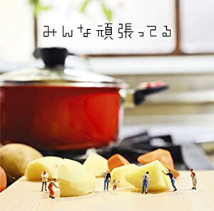 【未使用】【中古】 みんな頑張ってる (初回生産限定盤A) (DVD付)