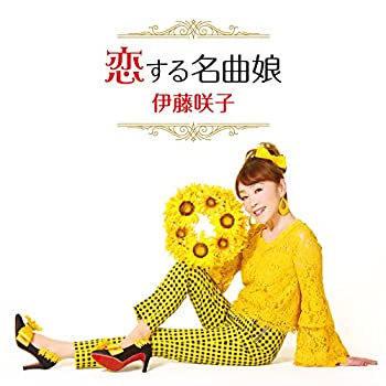 【未使用】【中古】 恋する名曲娘 【未使用】【中古】 恋する名曲娘