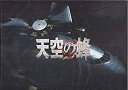 【中古-非常に良い】 映画パンフレット 天空の蜂 堤幸彦・監督 江口洋介 本木雅弘 仲間由紀恵 綾野剛