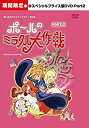 【中古-非常に良い】 ポールのミラクル大作戦 スペシャルプライス版DVD PART2 期間限定 【想い出のアニメライブラリー 第3集】