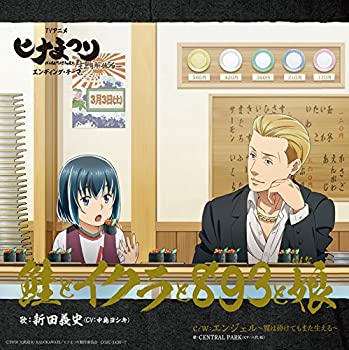 【未使用】【中古】 TVアニメ ヒナまつり エンディング・テーマ 鮭とイクラと893と娘 初回限定盤 