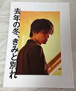 【中古-非常に良い】 【映画パンフレット】去年の冬 きみと別れ