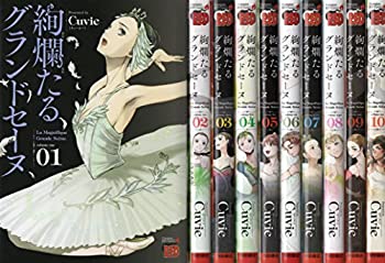 【中古】 絢爛たるグランドセーヌ コミック 1-10巻セット
