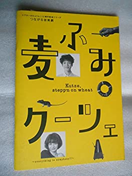 【中古】 2015年 公演パンフレット 麦ふみクーツェ ウォーリー木下・演出 渡部豪太 皆本麻帆