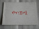 【中古-非常に良い】 映画パンフレット ゆずり葉の頃 中みね子・監督 八千草薫 仲代達矢