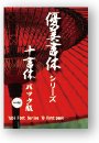 【中古】 優美書体10書体パック WIN版