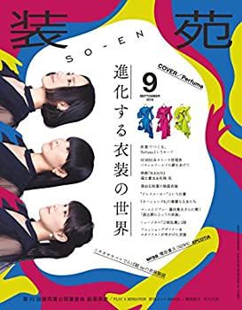 【中古】 装苑 2018年 9月号 (雑誌)