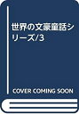 【中古】 世界の文豪童話シリーズ 3(3)