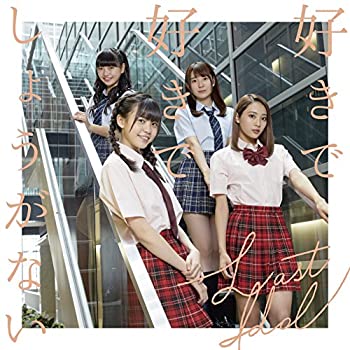 【中古-非常に良い】 好きで好きでしょうがない (初回限定盤Type E) (DVD付) 【中古-非常に良い】 好きで好きでしょうがない (初回限定盤Type E) (DVD付)