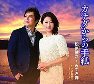 【中古-非常に良い】 カナダからの手紙/二人でお酒を デュエットバージョン