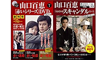 【未使用】【中古】 山口百恵 赤いシリーズ DVDマガジン 全55巻セット