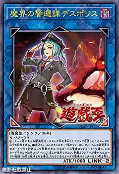 【中古】 遊戯王 VJMP-JP149 魔界の警邏課デスポリス (日本語版 ウルトラレア) Vジャンプ 2018年 08 月号