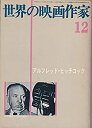 【中古】 世界の映画作家 12 アルフレッド・ヒッチコック(3)