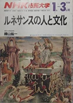 【中古】 NHK市民大学 ルネサンスの人と文化 1989年1月ー3月期