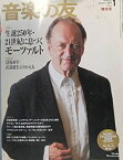 【中古】 音楽の友 2006年特大号 1 【特集・氈z 生誕250年・21世紀に息づくモーツァルト 【特集・】没後10年・武満徹