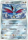 【中古】 ポケモンカードゲーム SMH 079/131 エアームド GXスタートデッキ 鋼メタグロス