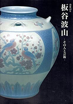 【中古】 没後40年 板谷波山展図録 その人と芸術