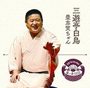 【中古-非常に良い】 落語 The Very Best 極一席1000 三遊亭白鳥