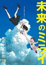 【未使用】【中古】 【映画パンフレット】未来のミライ