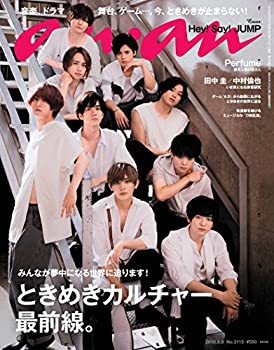 【中古】 anan アンアン 雑誌 2018/08/08 No.2113 ときめきカルチャー最前線。/Hey Say JUMP