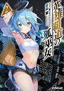 【未使用】【中古】 英雄覇道の狐巫女 ライトノベル 1-2巻セット