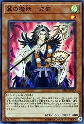 【未使用】【中古】 翼の魔妖-波旬 スーパーレア 遊戯王 ヒドゥン・サモナーズ dbhs-jp029