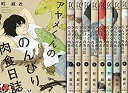 楽天ムジカ＆フェリーチェ楽天市場店【中古】 アヤメくんののんびり肉食日誌 コミック 1-9巻セット