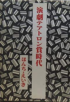 【中古】 演劇テアトロン賞時代