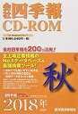 【中古】 会社四季報CD-ROM2018年4集秋号