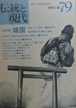 楽天ムジカ＆フェリーチェ楽天市場店【中古】 伝統と現代 第79号 1984・春 総特集・靖国