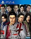 【中古-非常に良い】 龍が如く4 伝説を継ぐもの - PS4