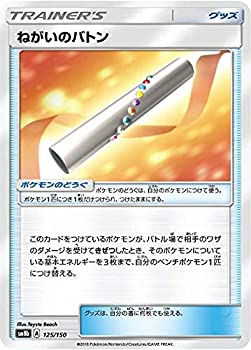 【中古-非常に良い】 ポケモンカードゲーム SM8b 125/150 ねがいのバトン グッズ ハイクラスパック GX..