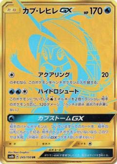 【中古】 ポケモンカードゲーム SM8b 245/150 カプ・レヒレGX 水 (UR ウルトラレア) ハイクラスパック ..