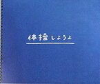 【中古】 【映画パンフレット】体操しようよ