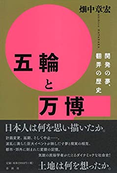 【中古-非常に良い】 五輪と万博 開発の夢、翻弄の歴史